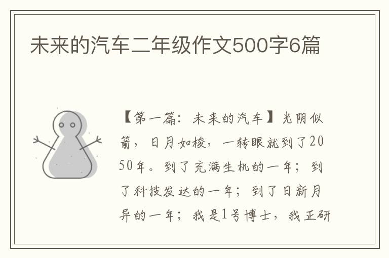 未来的汽车二年级作文500字6篇