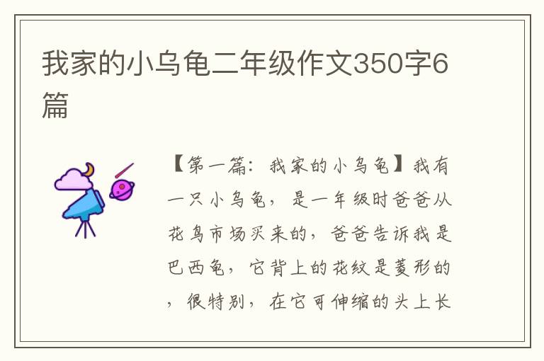 我家的小乌龟二年级作文350字6篇