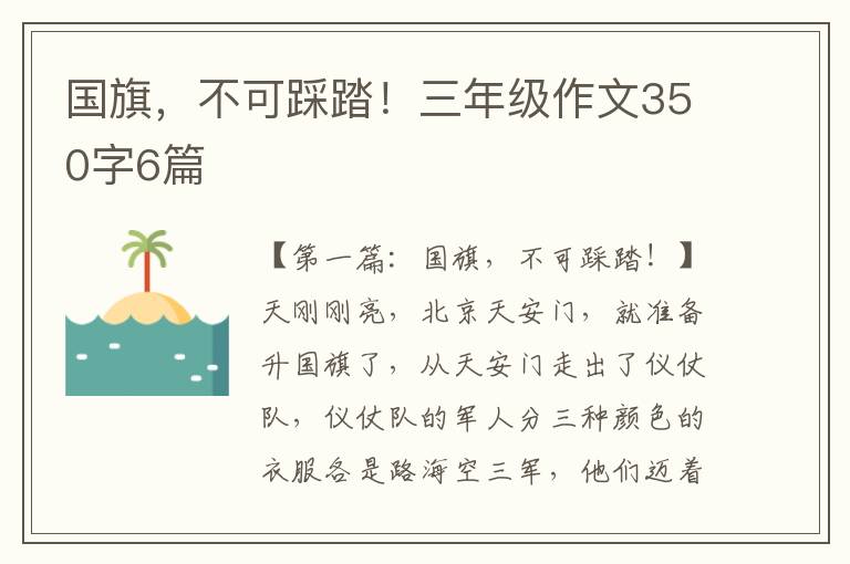 国旗，不可踩踏！三年级作文350字6篇