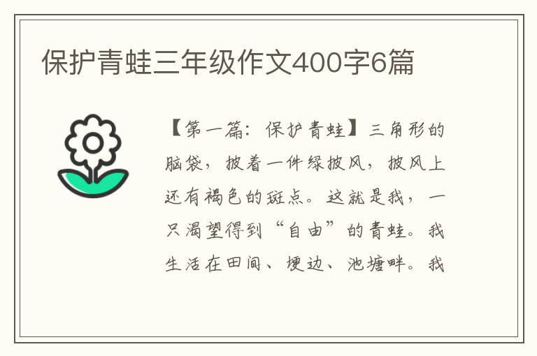 保护青蛙三年级作文400字6篇