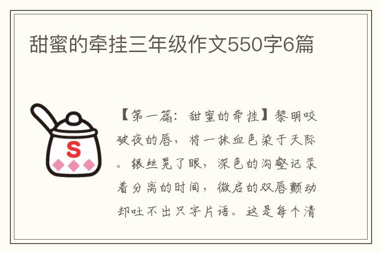 甜蜜的牵挂三年级作文550字6篇