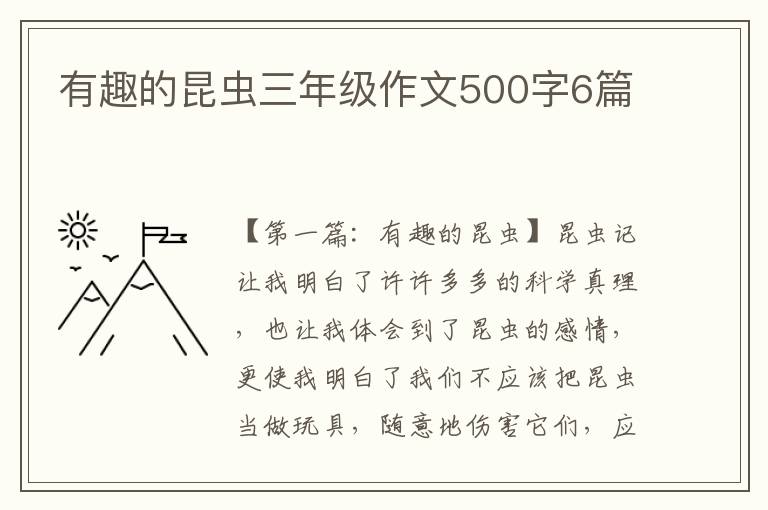 有趣的昆虫三年级作文500字6篇