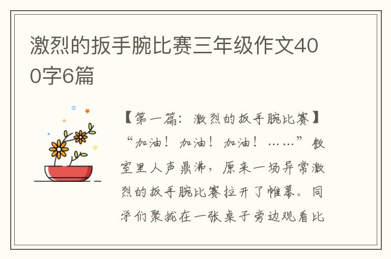 激烈的扳手腕比赛三年级作文400字6篇