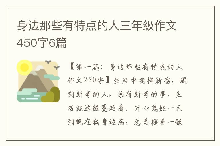 身边那些有特点的人三年级作文450字6篇