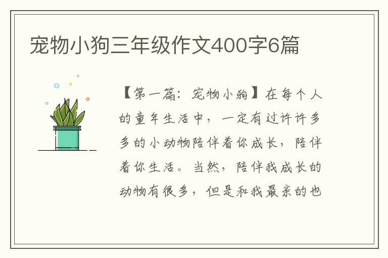 宠物小狗三年级作文400字6篇