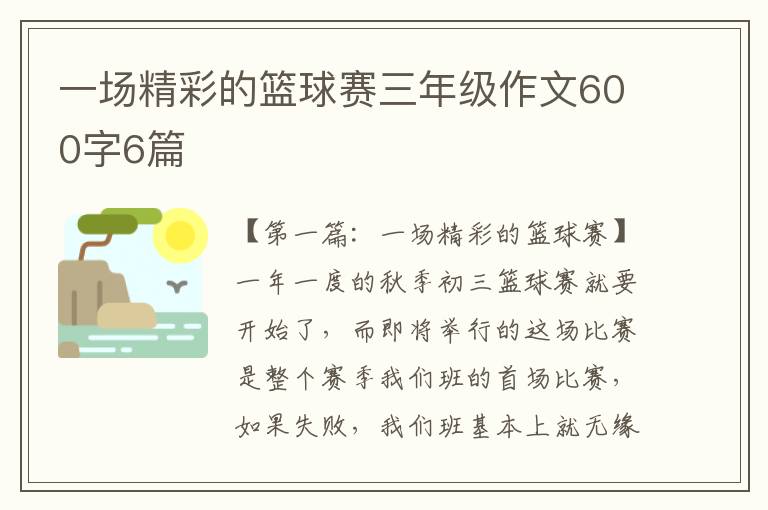 一场精彩的篮球赛三年级作文600字6篇