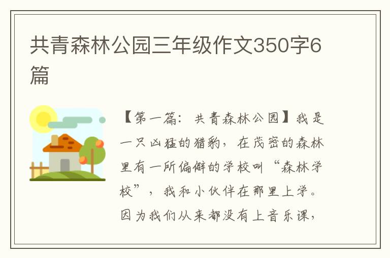 共青森林公园三年级作文350字6篇