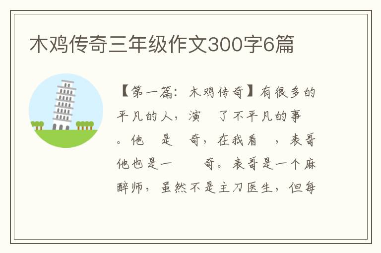 木鸡传奇三年级作文300字6篇