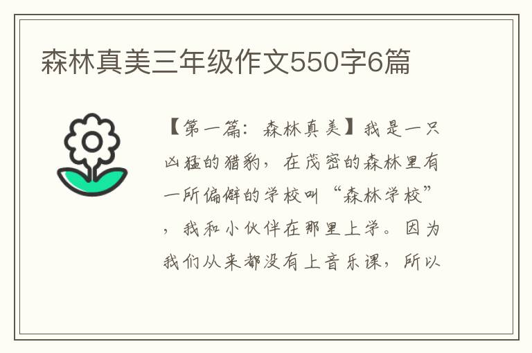 森林真美三年级作文550字6篇