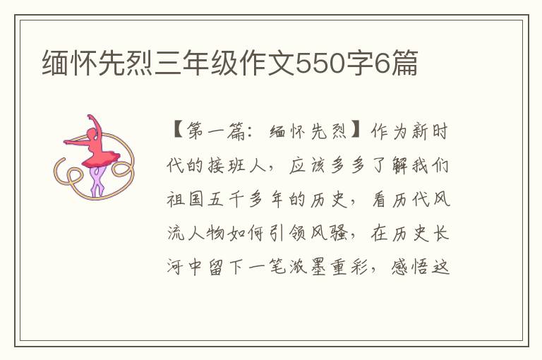 缅怀先烈三年级作文550字6篇