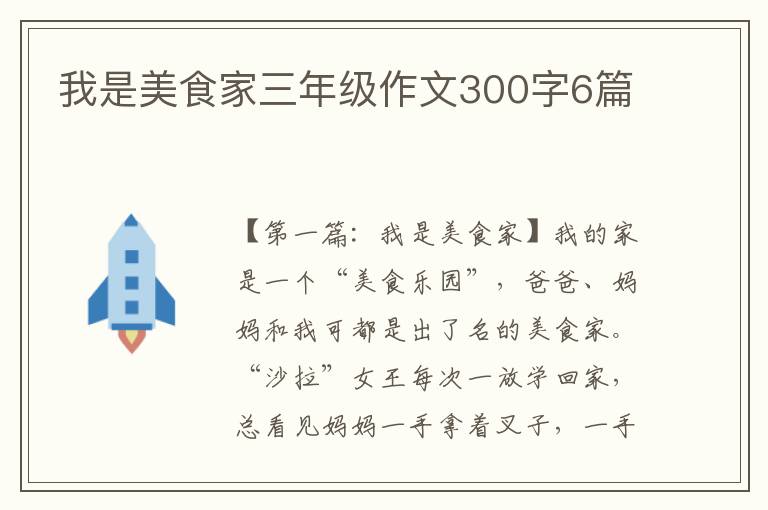 我是美食家三年级作文300字6篇