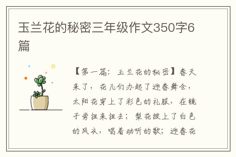 玉兰花的秘密三年级作文350字6篇