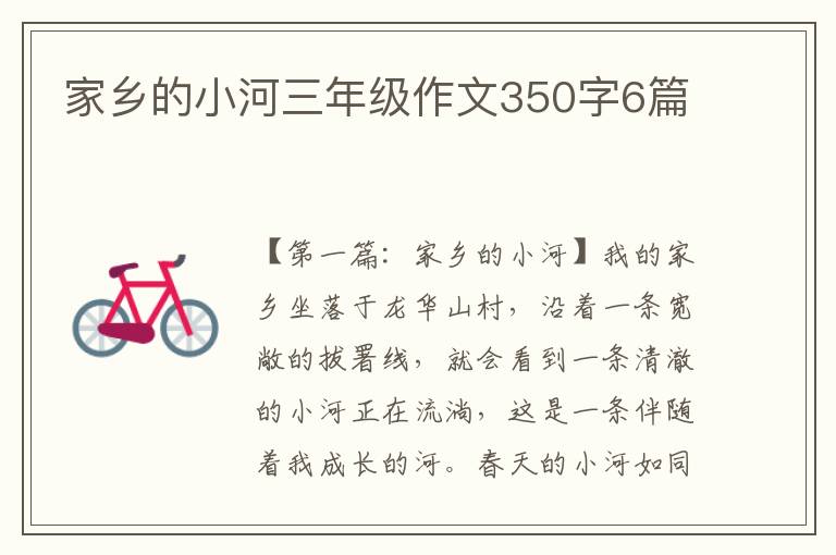 家乡的小河三年级作文350字6篇