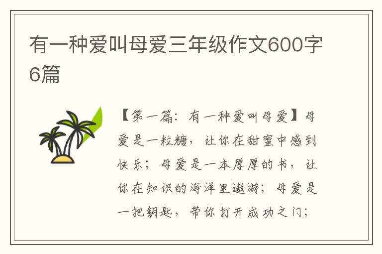 有一种爱叫母爱三年级作文600字6篇