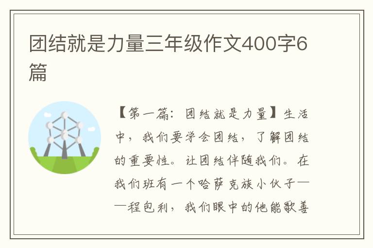 团结就是力量三年级作文400字6篇