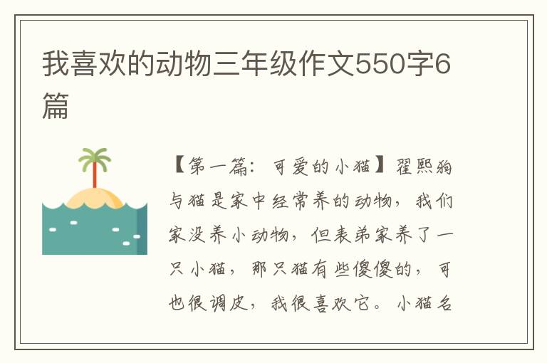 我喜欢的动物三年级作文550字6篇