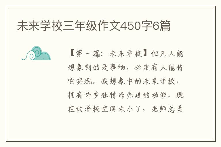 未来学校三年级作文450字6篇