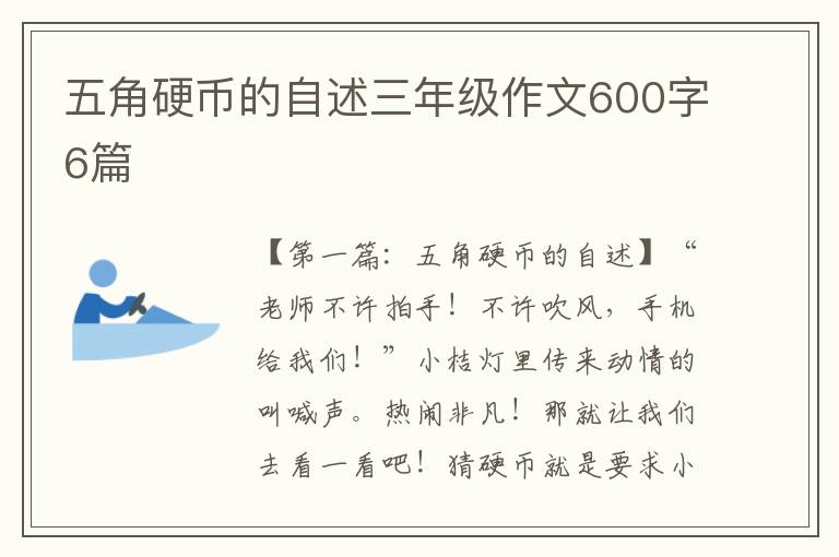 五角硬币的自述三年级作文600字6篇