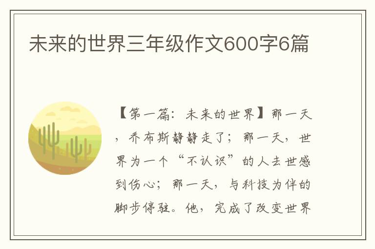 未来的世界三年级作文600字6篇