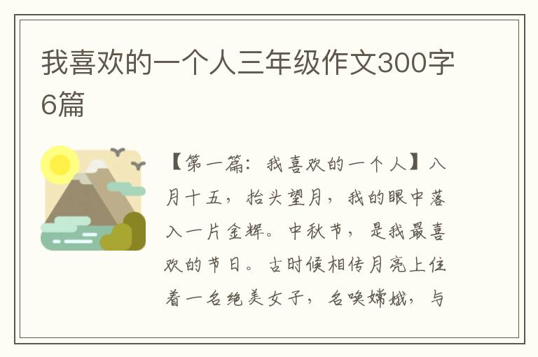 我喜欢的一个人三年级作文300字6篇