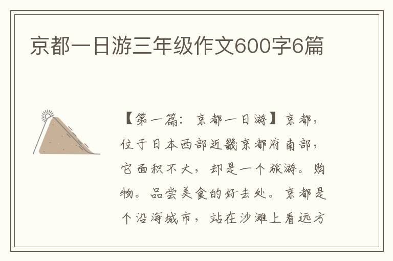 京都一日游三年级作文600字6篇