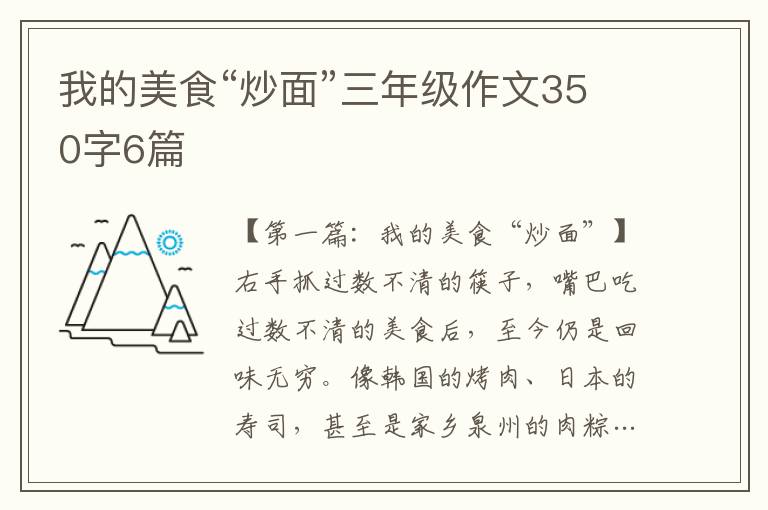 我的美食“炒面”三年级作文350字6篇