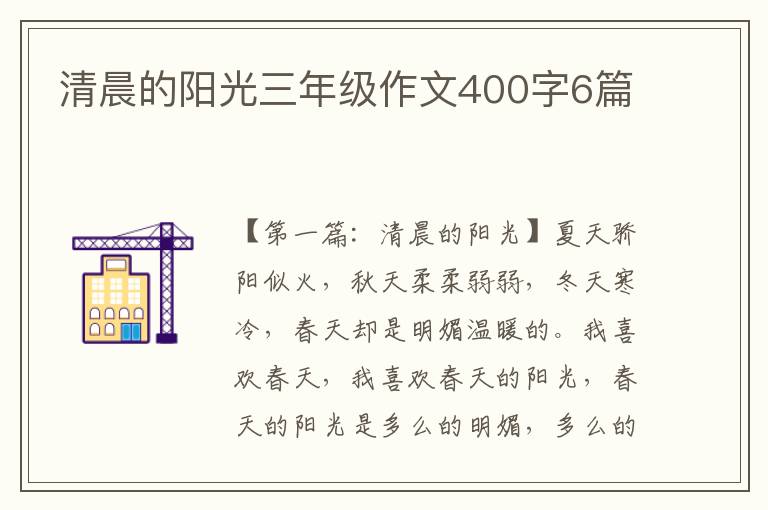 清晨的阳光三年级作文400字6篇