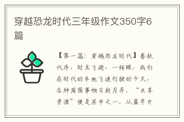 穿越恐龙时代三年级作文350字6篇