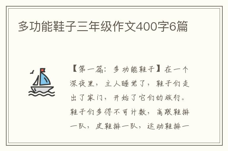 多功能鞋子三年级作文400字6篇