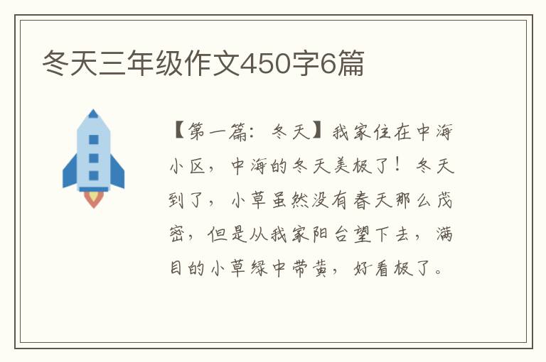 冬天三年级作文450字6篇