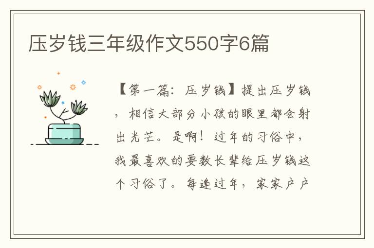 压岁钱三年级作文550字6篇