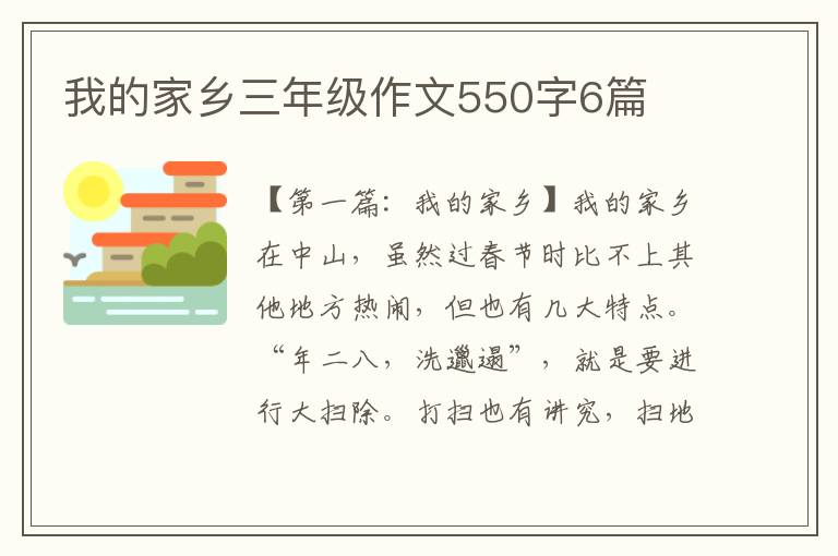 我的家乡三年级作文550字6篇