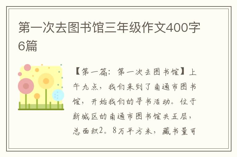 第一次去图书馆三年级作文400字6篇