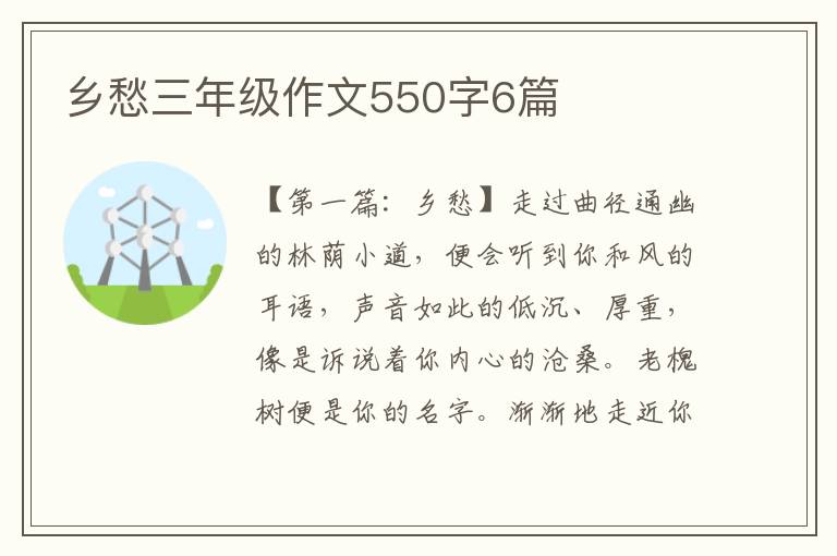 乡愁三年级作文550字6篇