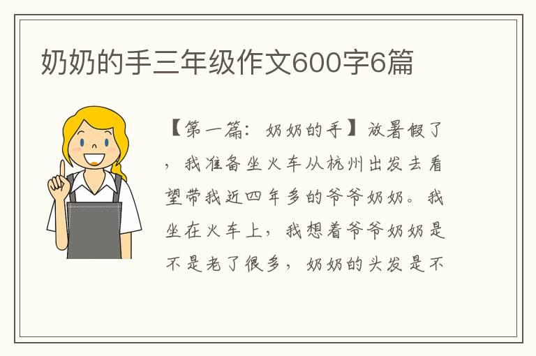 奶奶的手三年级作文600字6篇