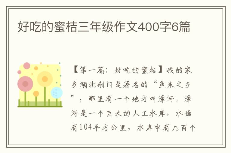 好吃的蜜桔三年级作文400字6篇