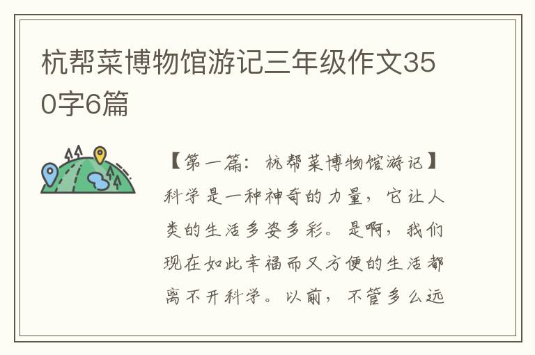 杭帮菜博物馆游记三年级作文350字6篇