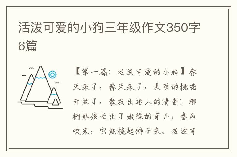 活泼可爱的小狗三年级作文350字6篇