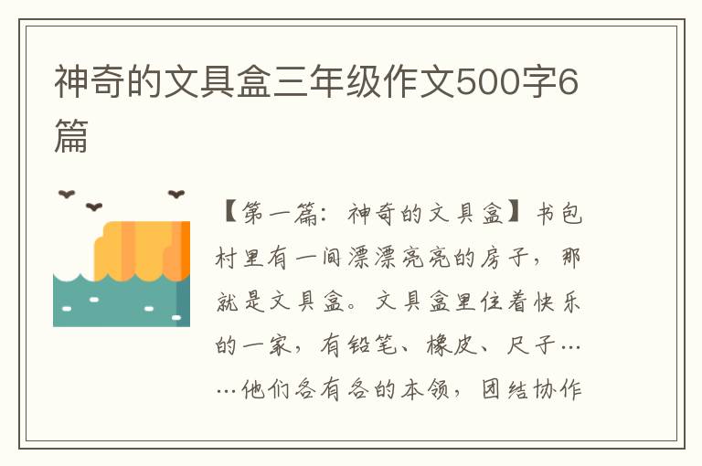 神奇的文具盒三年级作文500字6篇