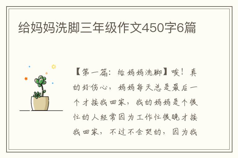 给妈妈洗脚三年级作文450字6篇