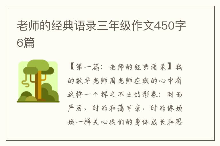 老师的经典语录三年级作文450字6篇