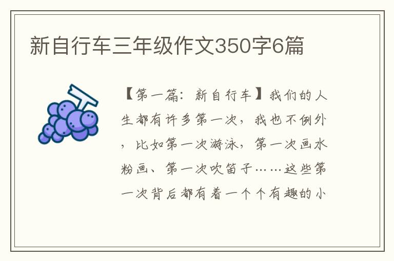 新自行车三年级作文350字6篇