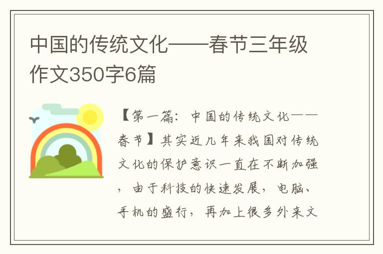 中国的传统文化——春节三年级作文350字6篇