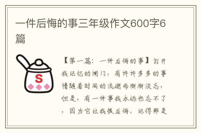 一件后悔的事三年级作文600字6篇