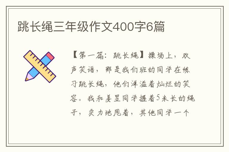 跳长绳三年级作文400字6篇