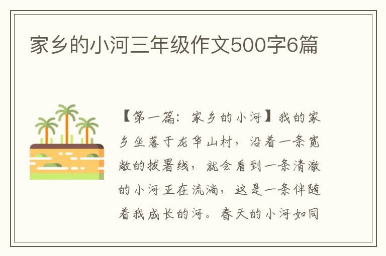 家乡的小河三年级作文500字6篇