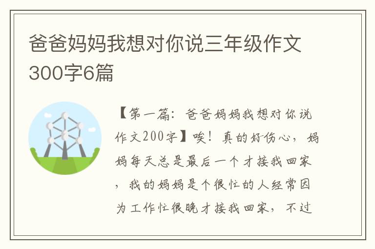 爸爸妈妈我想对你说三年级作文300字6篇