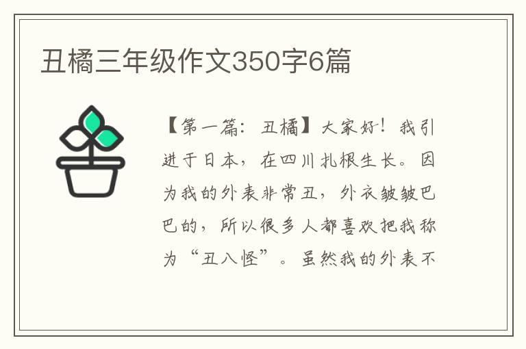 丑橘三年级作文350字6篇