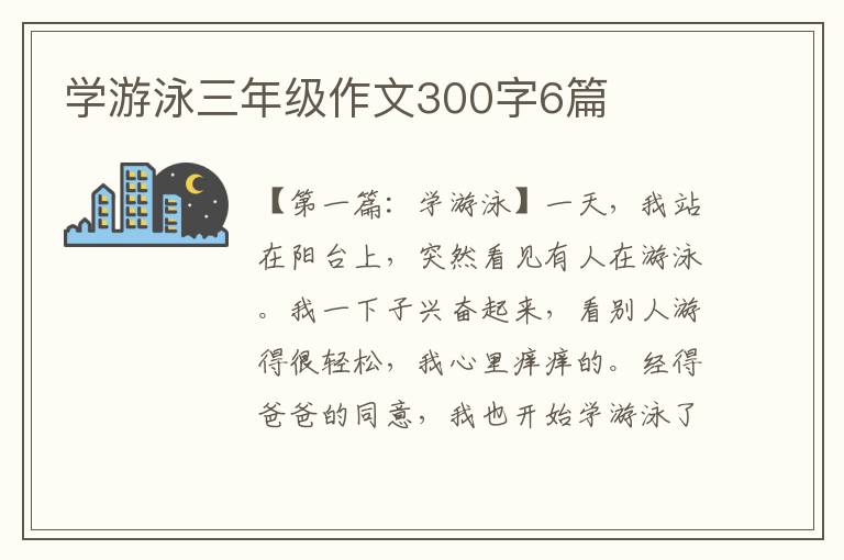 学游泳三年级作文300字6篇