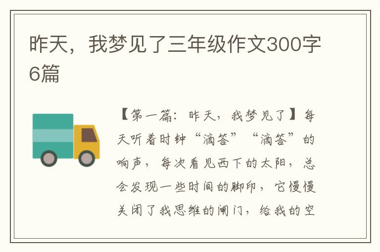 昨天，我梦见了三年级作文300字6篇